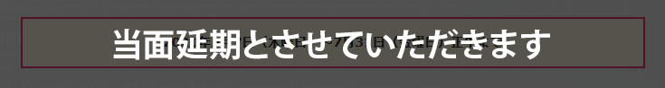 当面延期とさせていただきます