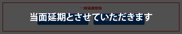 当面延期とさせていただきます